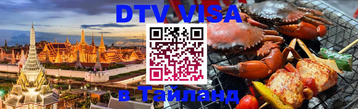 DTV Visa Thailand — прайс и условия, виза без дополнительных документов - Ереван 