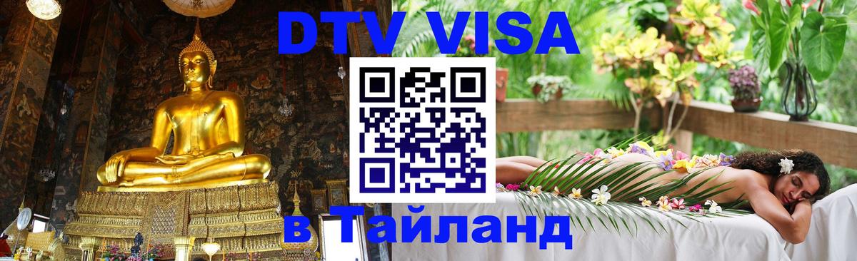Стоимость и условия DTV визы — оформление в Таиланд под ключ - 03.10.2025 