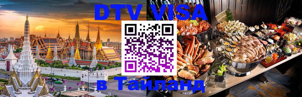 ДТВ VISA Тайланд для фрилансеров 